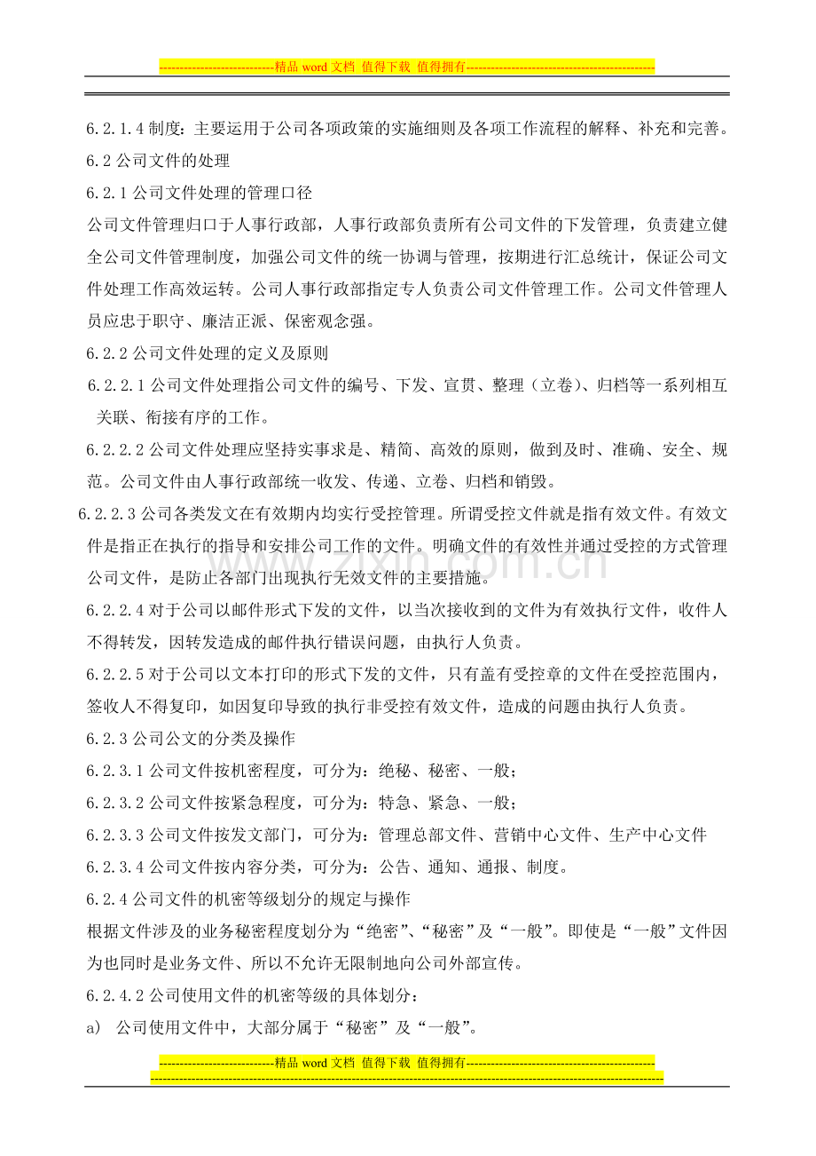 2011公司文件管理制度[1].doc_第2页