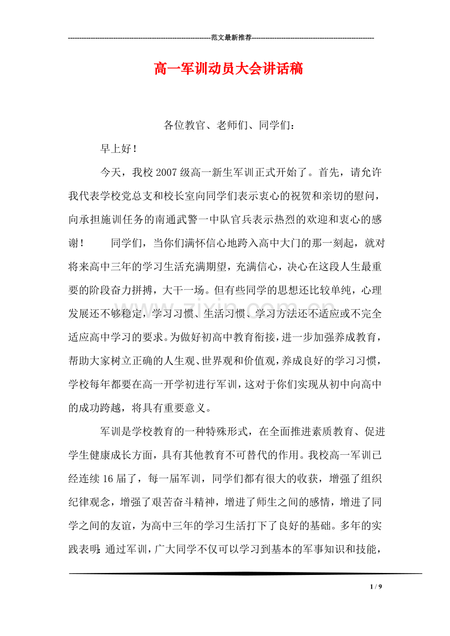 高一军训动员大会讲话稿.doc_第1页