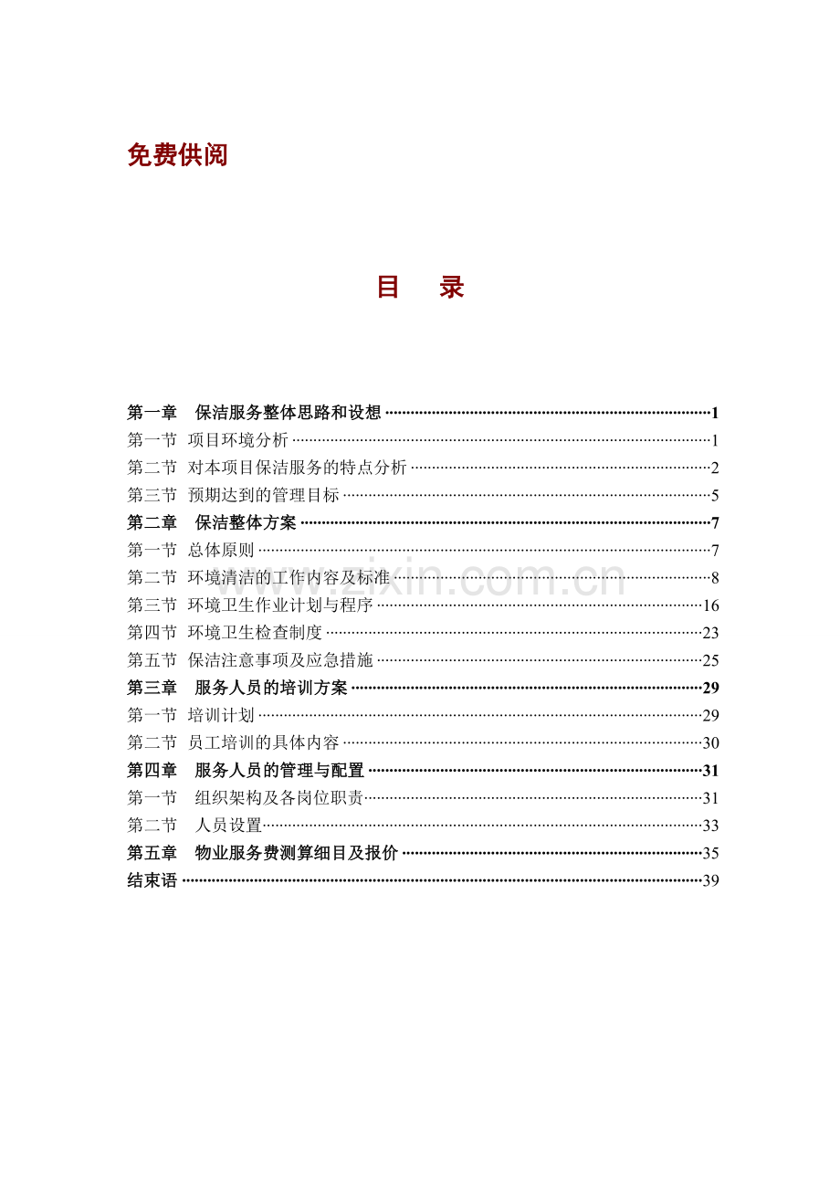 保洁服务方案.doc_第1页