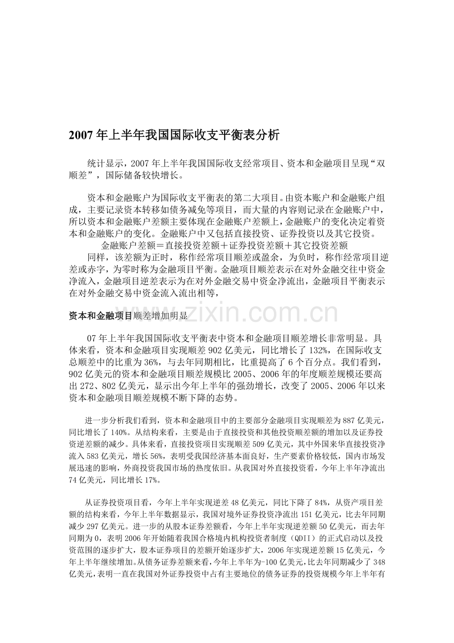 国际收支平衡表资本与金融账户分析.doc_第1页