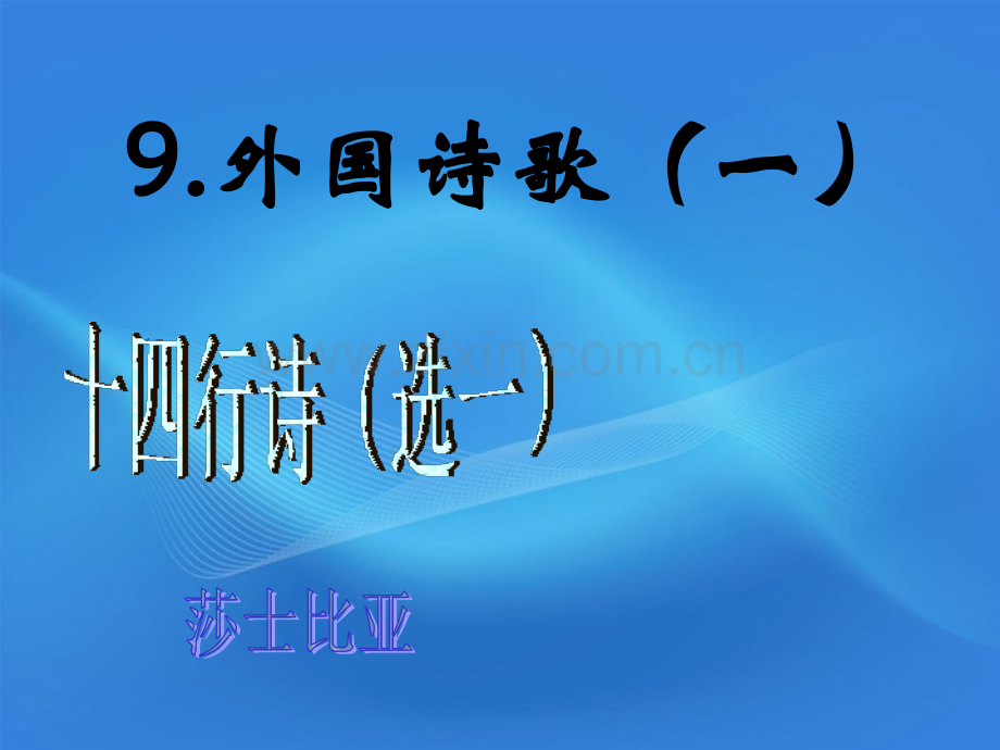 《十四行诗》课件.ppt_第1页