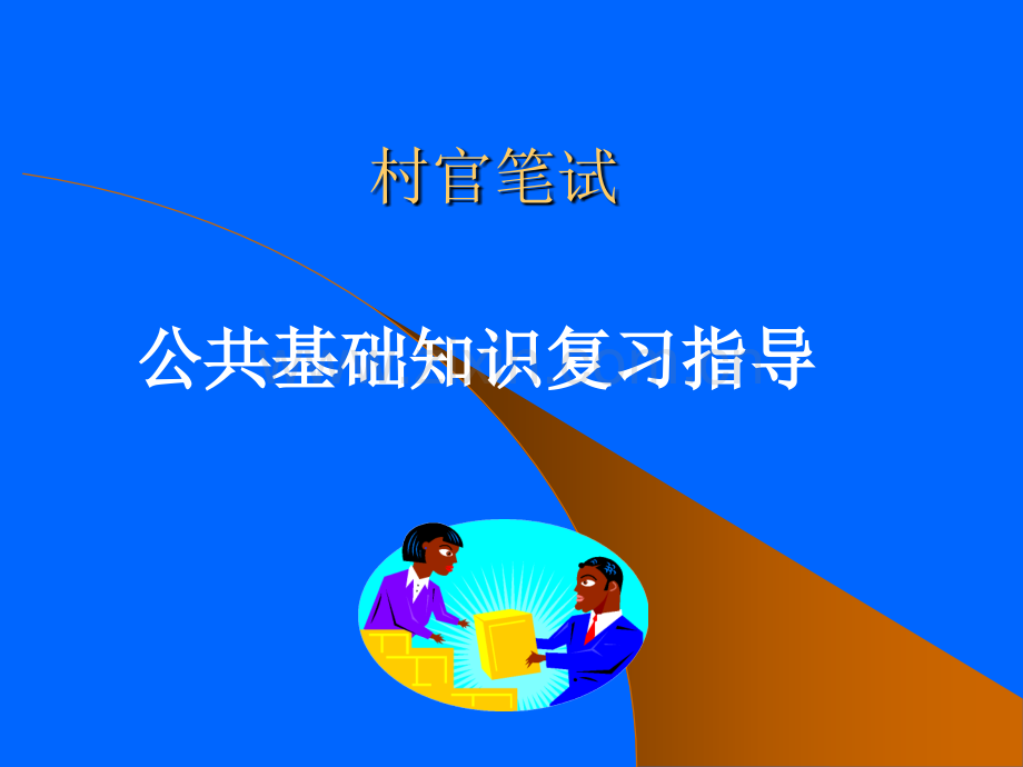 江苏村官考试公共基础知识总复习讲义.ppt_第1页