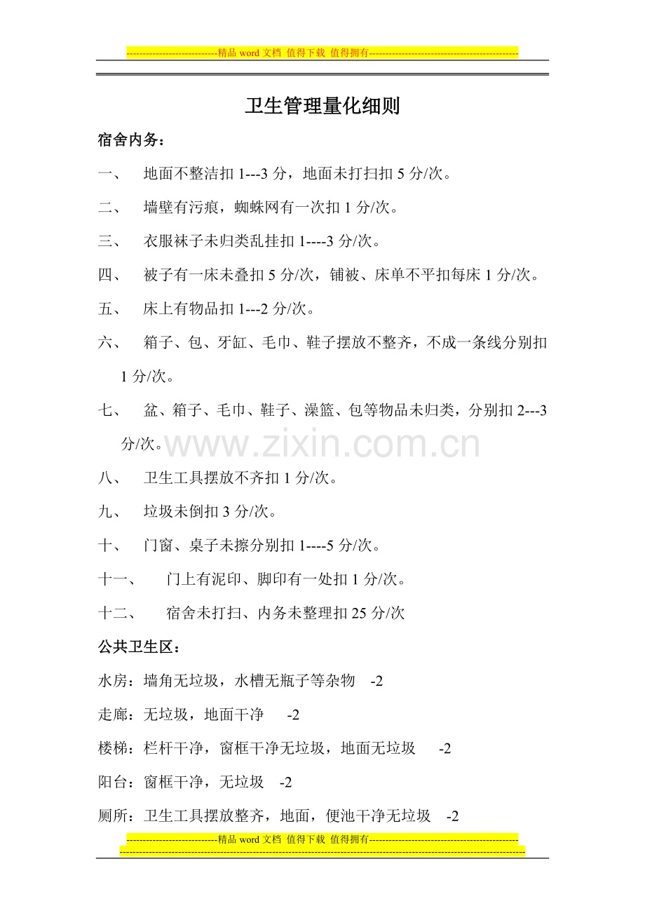 生活-安全考核制度.doc_第1页