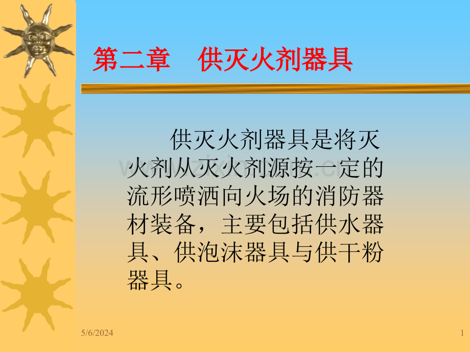 消防喷射器具.ppt_第1页