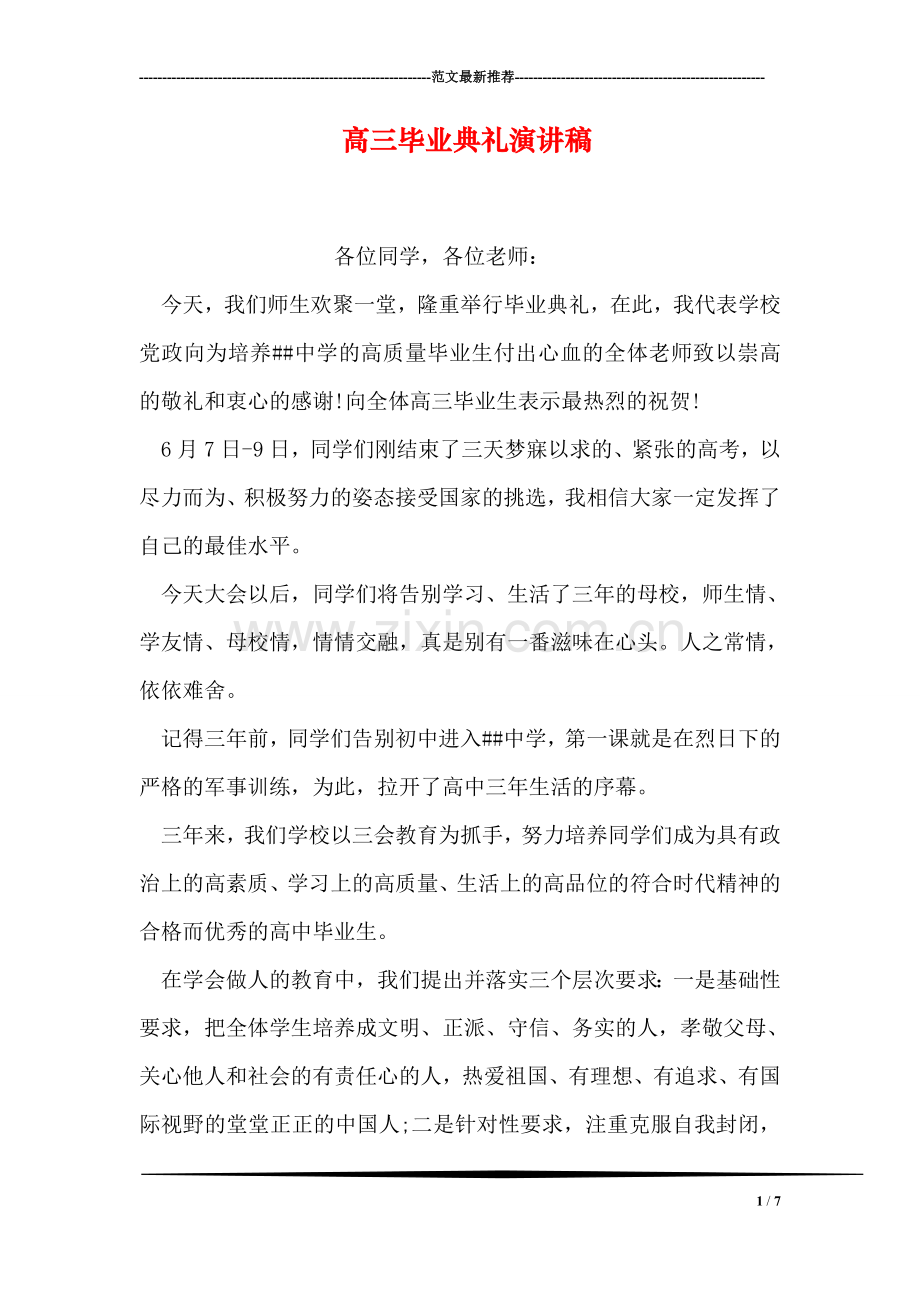 高三毕业典礼演讲稿.doc_第1页