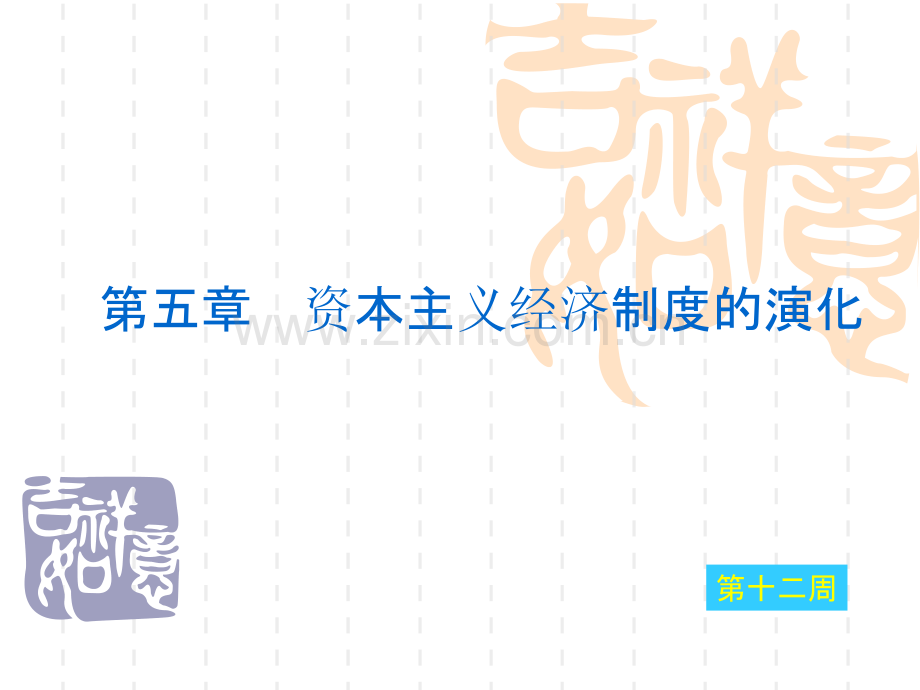第五章资本主义经济制度的演化.ppt_第1页