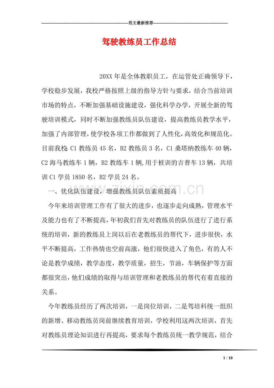 驾驶教练员工作总结.doc_第1页