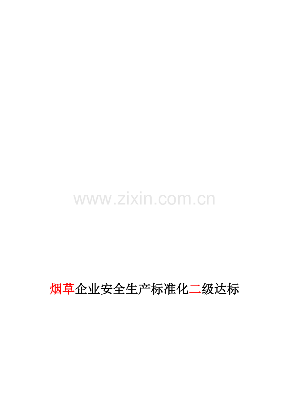 工矿商贸行业企业安全生产标准化自评报告(样本).doc_第1页