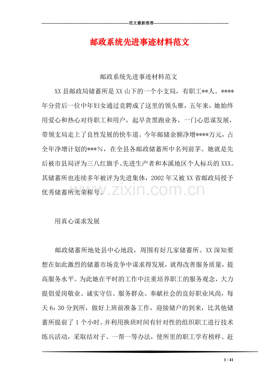 邮政系统先进事迹材料范文.doc_第1页