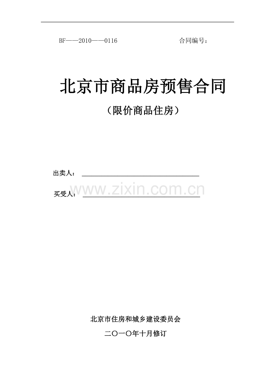 限价房预售合同范本(适用于新物业).doc_第1页