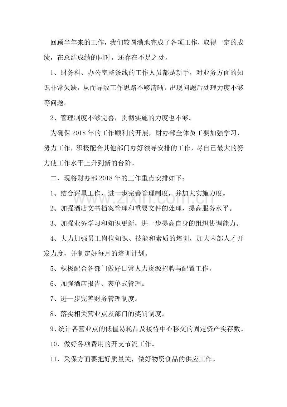 酒店财务上半年工作总结.doc_第2页
