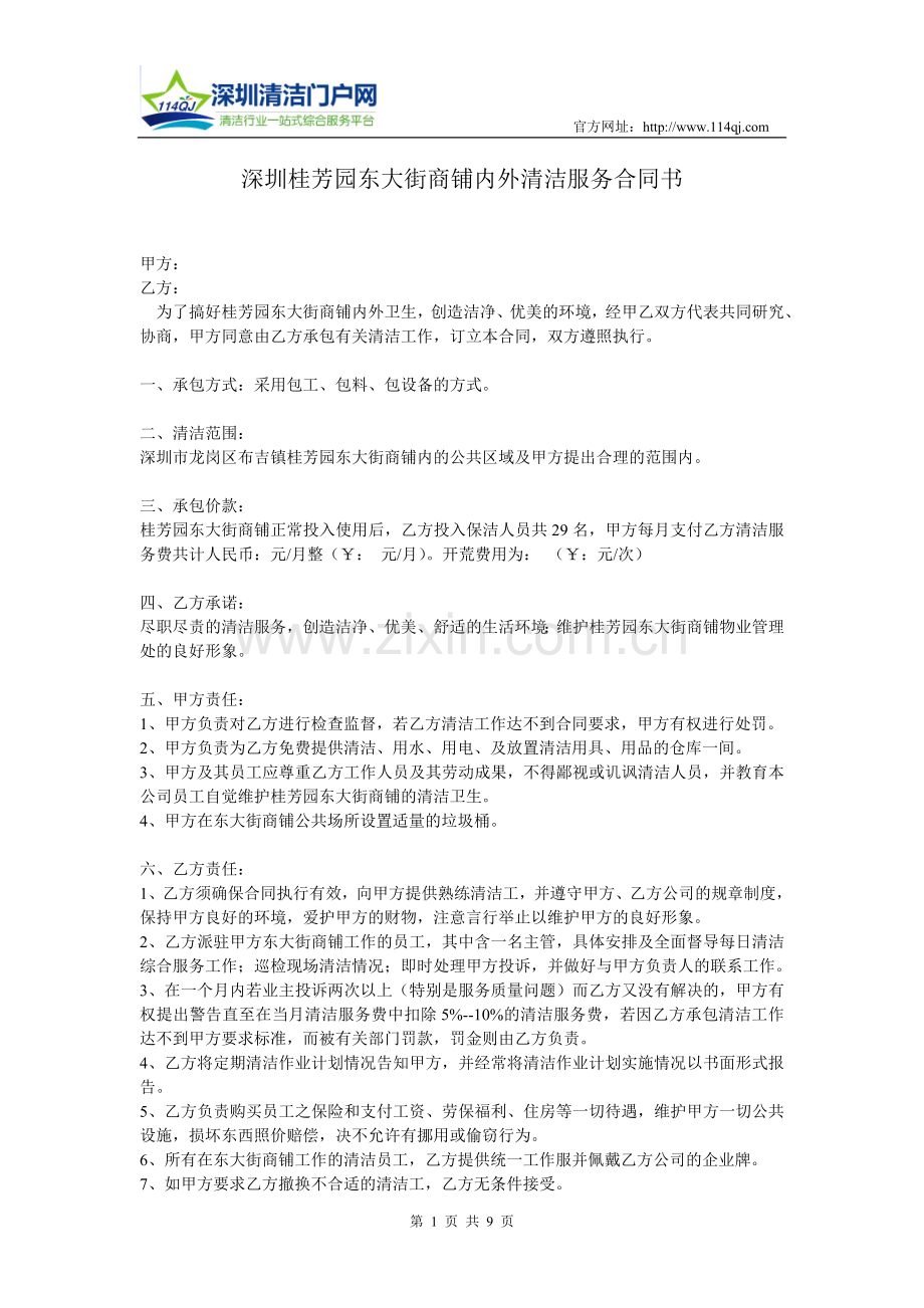 深圳桂芳园东大街商铺内外清洁服务合同书.doc_第1页