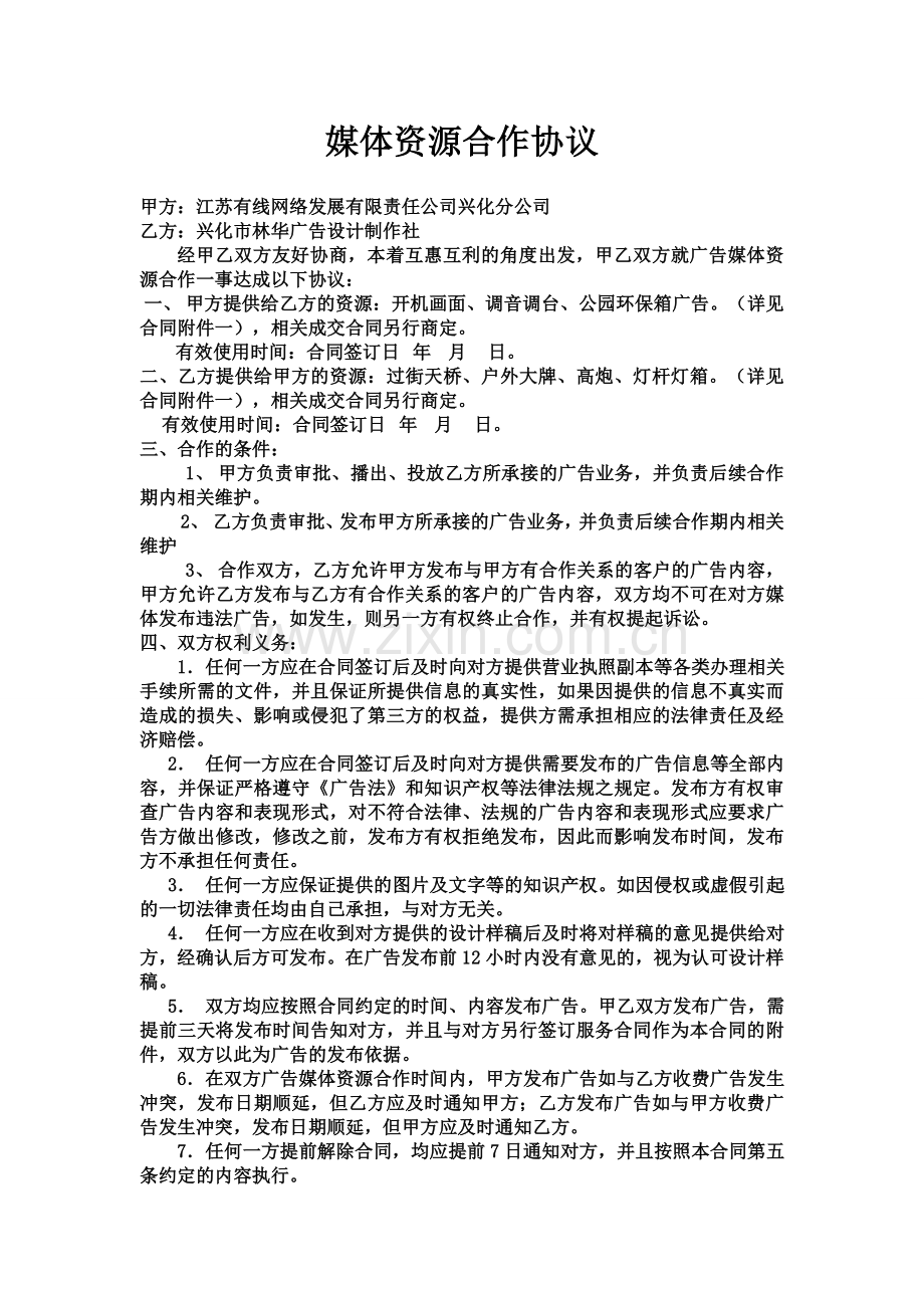 媒体资源合作协议.docx_第1页