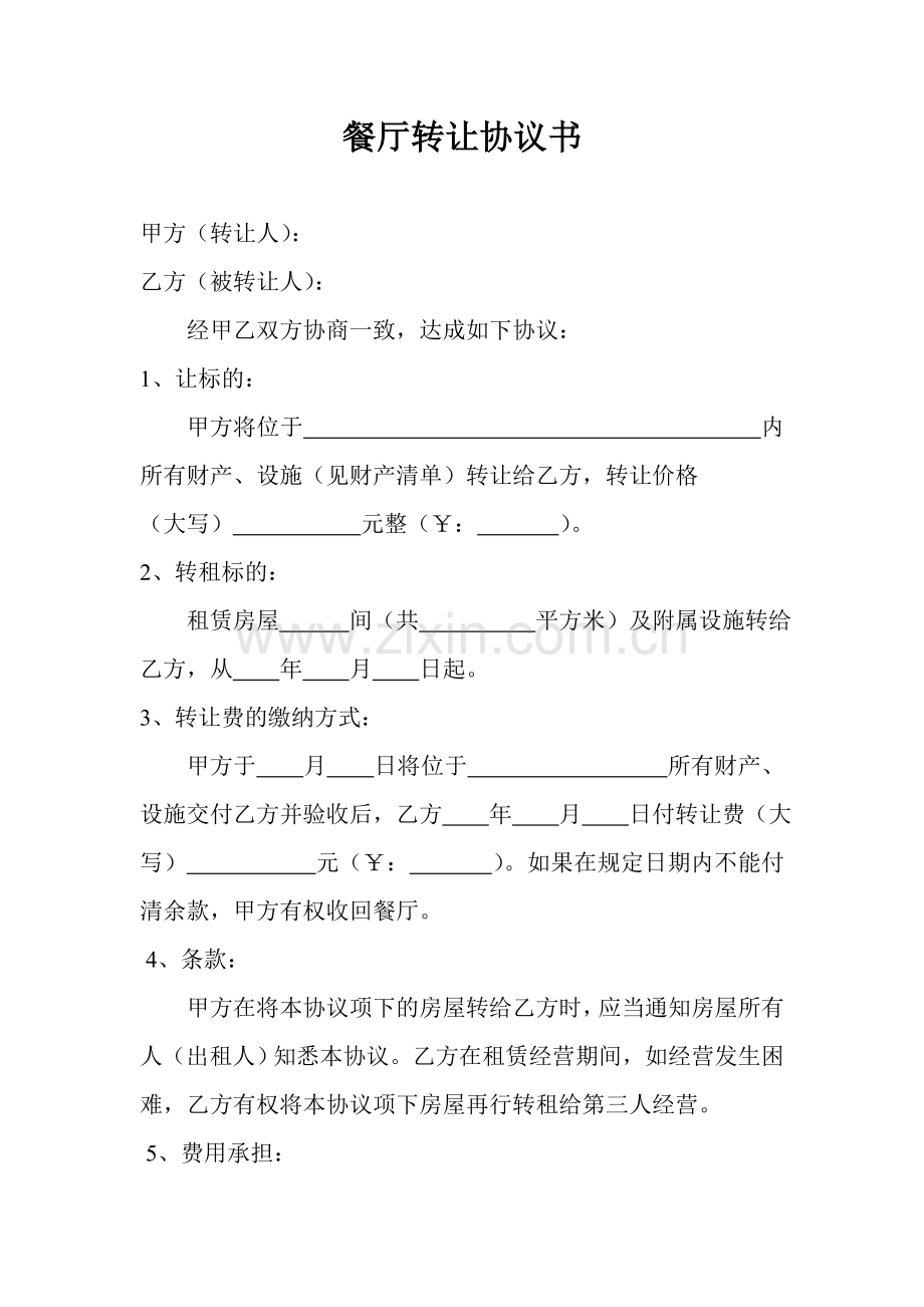 餐厅转让协议书.doc_第1页