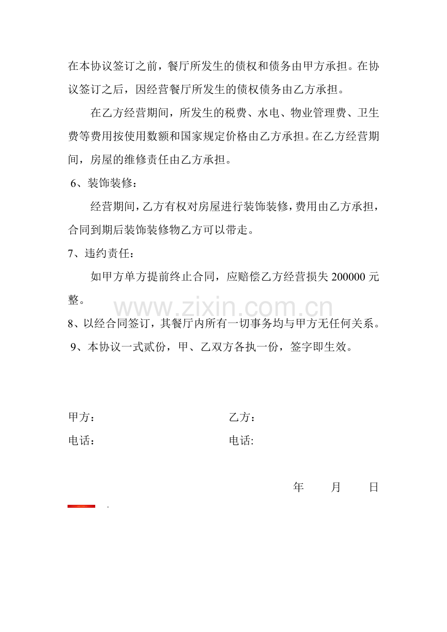餐厅转让协议书.doc_第2页