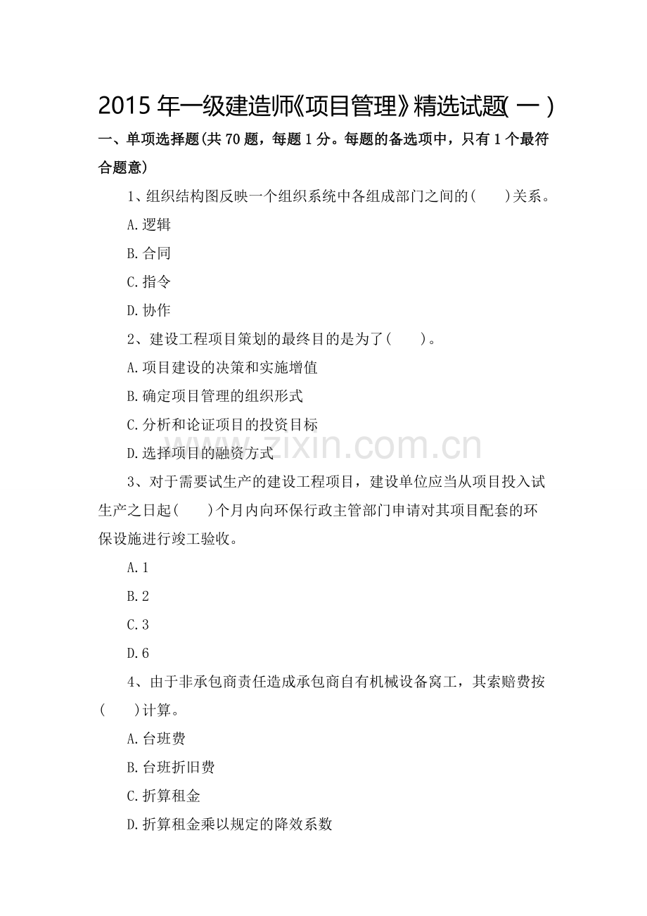2015年一级建造师考试试题及答案解析《项目管理》第六套.doc_第1页