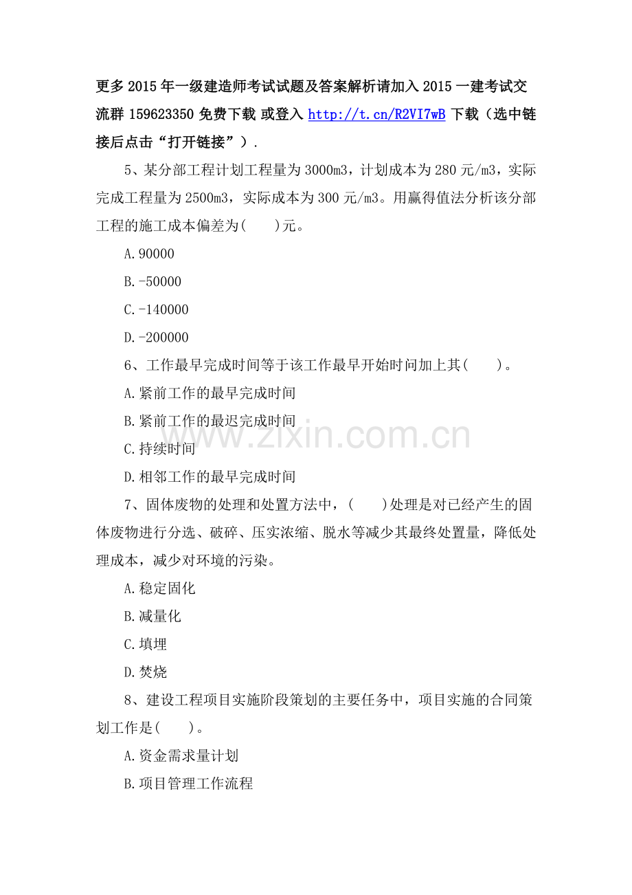 2015年一级建造师考试试题及答案解析《项目管理》第六套.doc_第2页