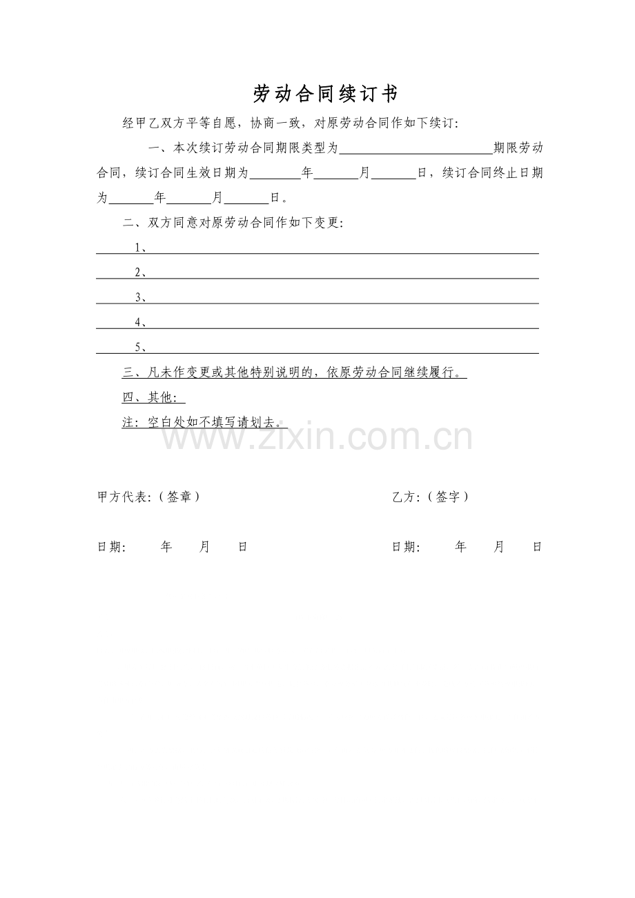 劳动合同续订书范本.doc_第1页