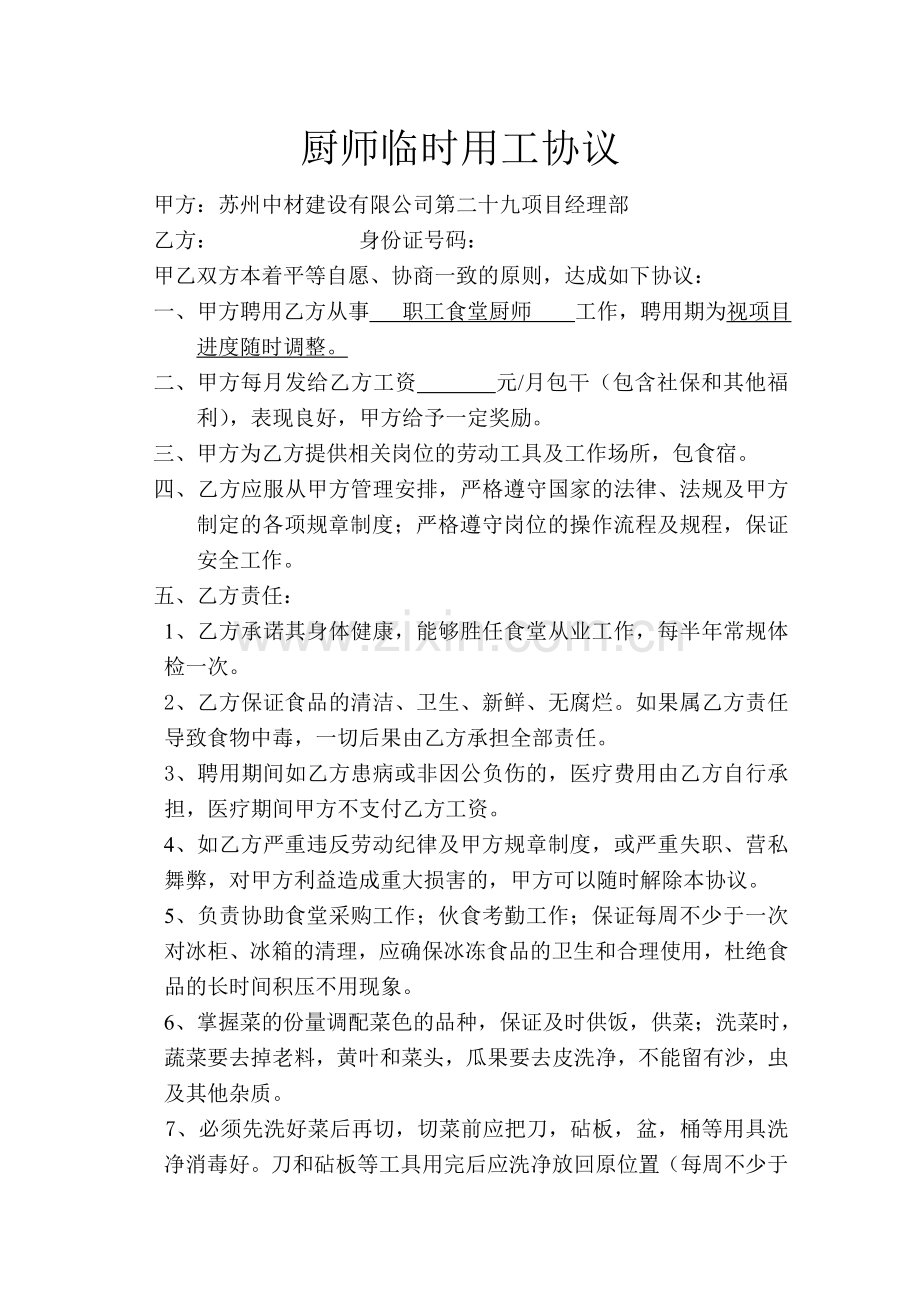 聘用协议食堂厨师.doc_第1页