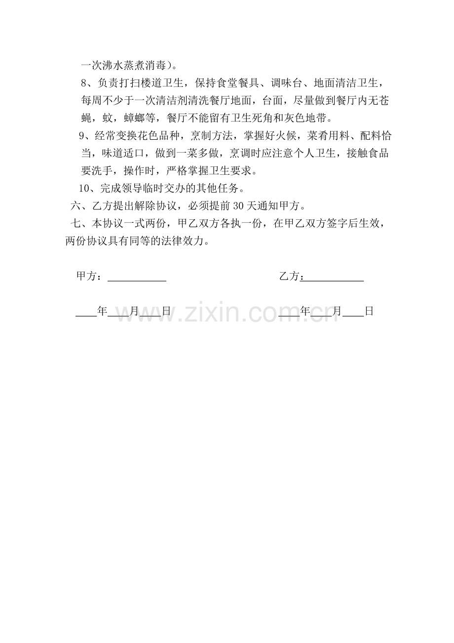 聘用协议食堂厨师.doc_第2页