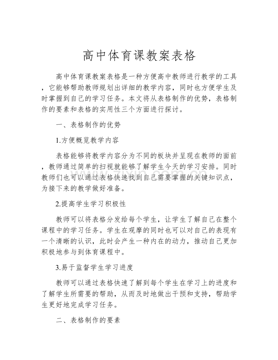 高中体育课教案表格.docx_第1页