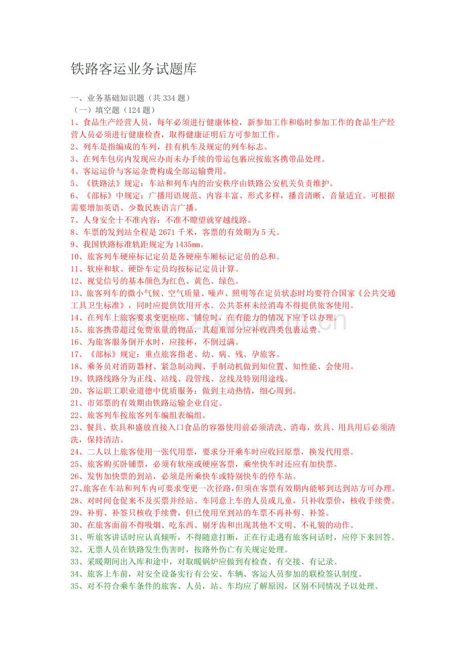铁路客运业务试题库.doc_第1页