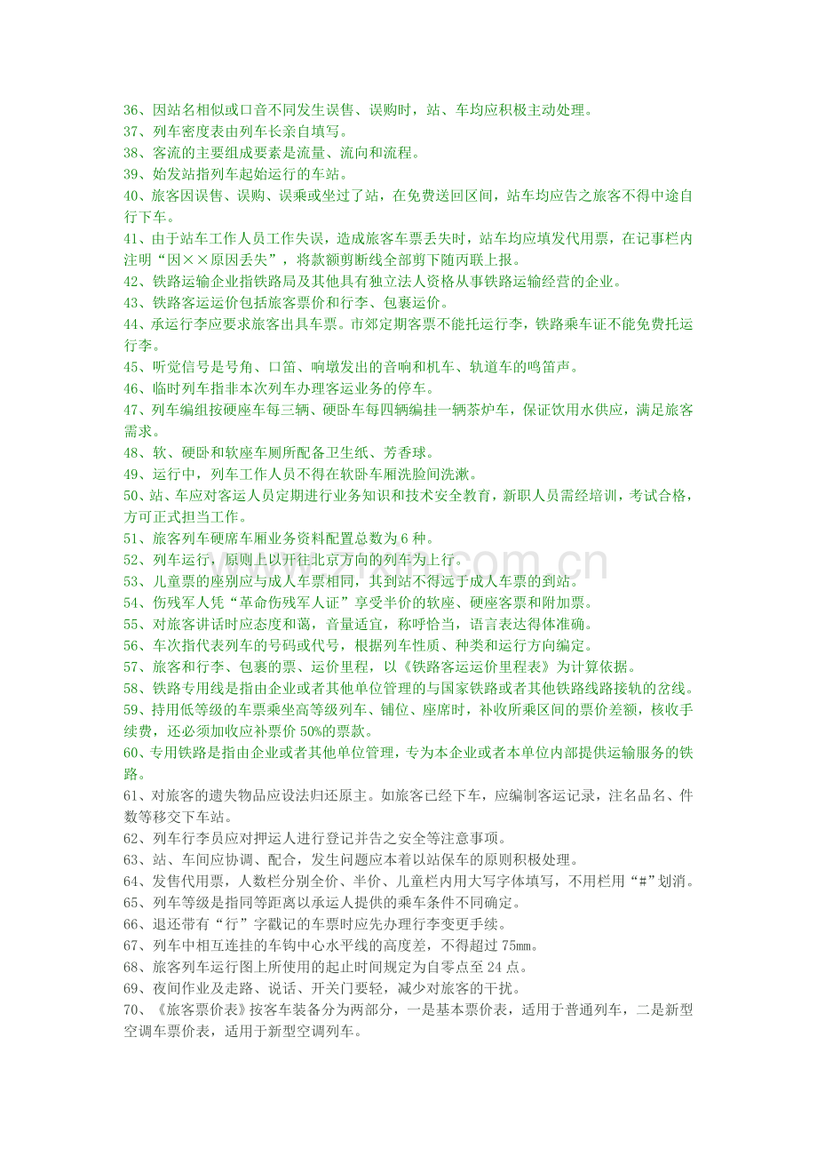 铁路客运业务试题库.doc_第2页