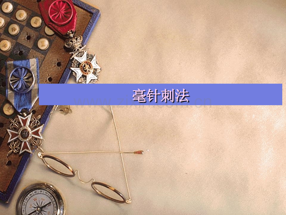 毫针刺法.ppt_第1页