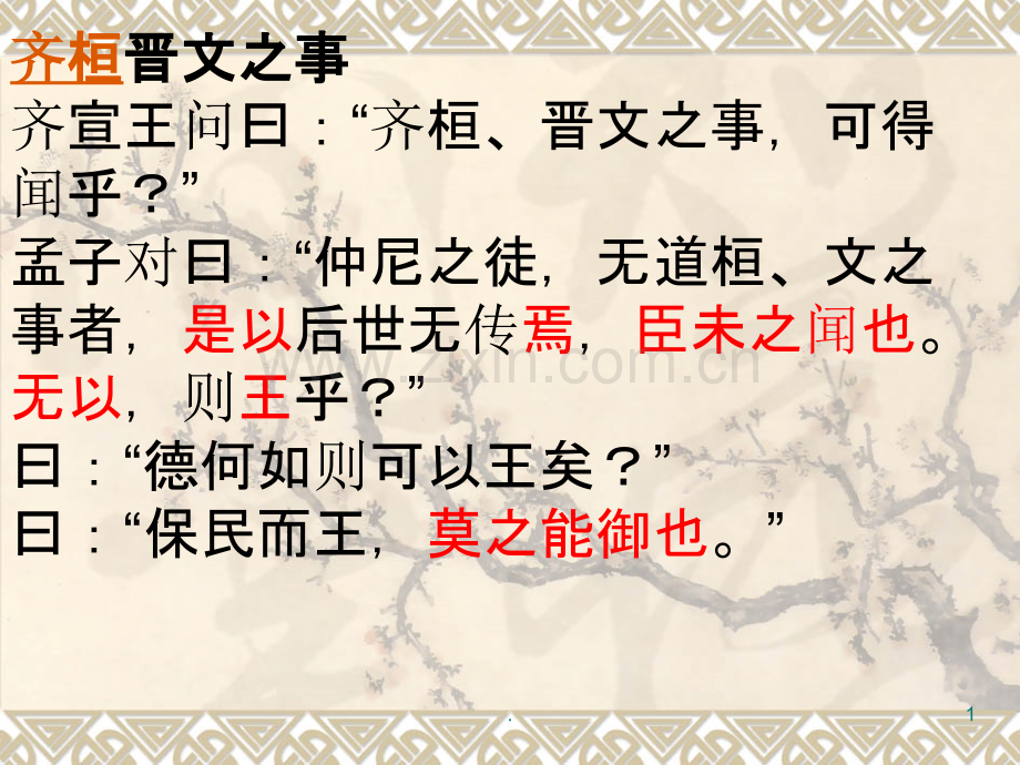 齐桓晋文之事全文及重点总结.ppt_第1页