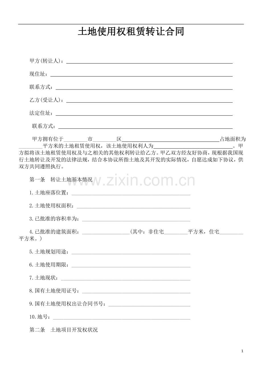土地使用权租赁转让合同.doc_第1页