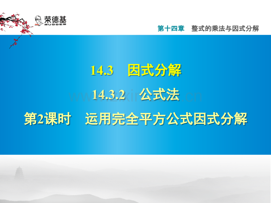 14.3.2.2运用完全平方公式因式分解-.pptx_第1页