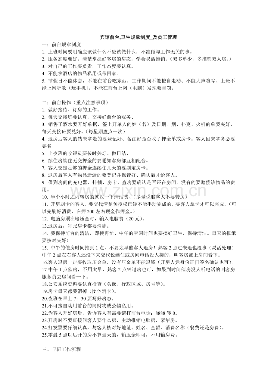 宾馆前台卫生规章制度及员工管理.doc_第1页