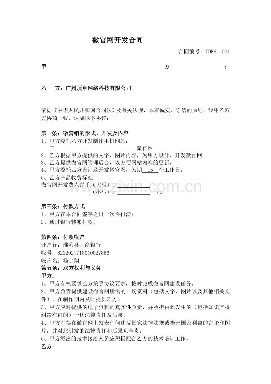 微官网开发合同范本.doc_第1页