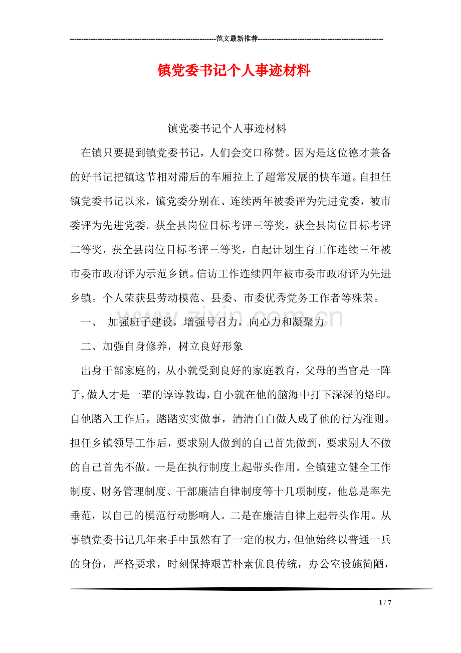 镇党委书记个人事迹材料.doc_第1页