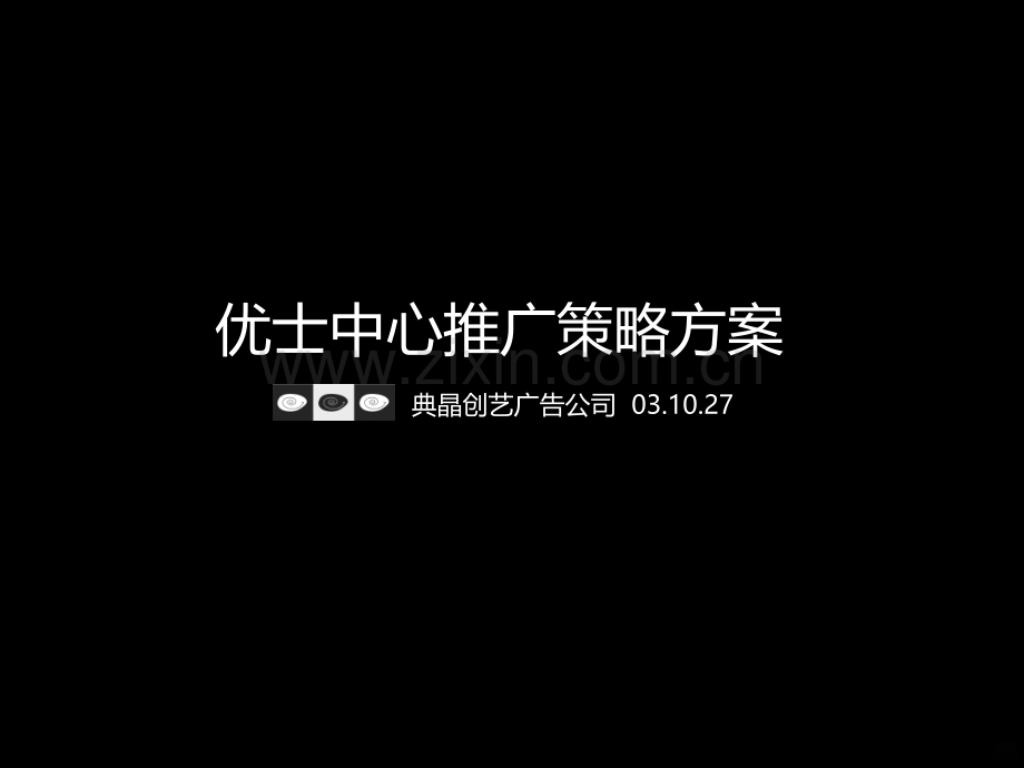 点晶创意优士中心推广策略.ppt_第1页