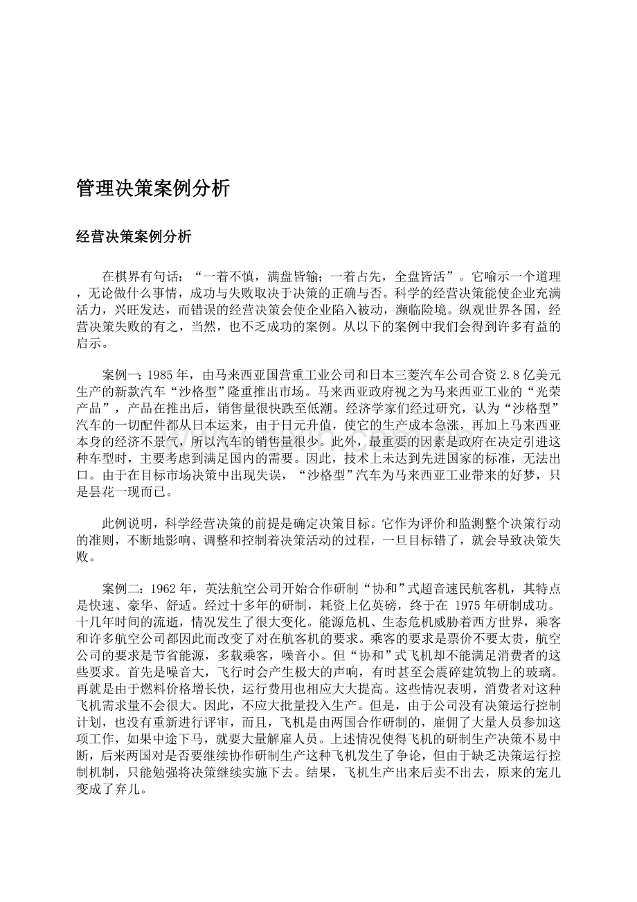 管理决策案例分析.doc_第1页