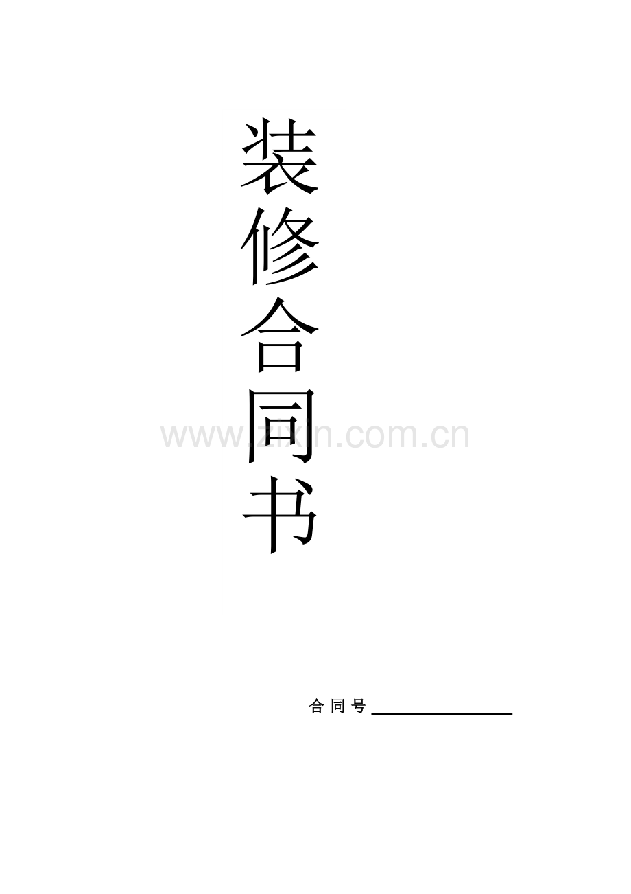 简单装修合同(分三次付款).doc_第1页