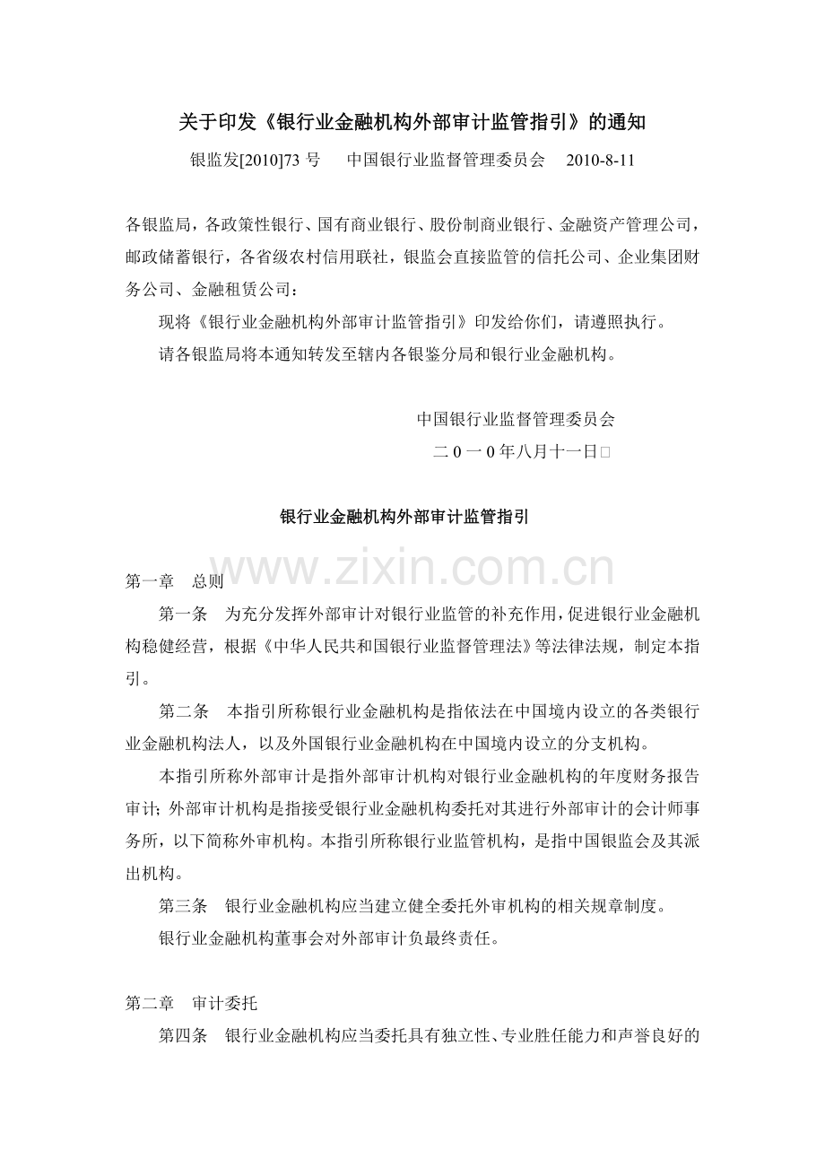 银监发[2010]73号关于印发《银行业金融机构外部审计监管指引》的通知.doc_第1页
