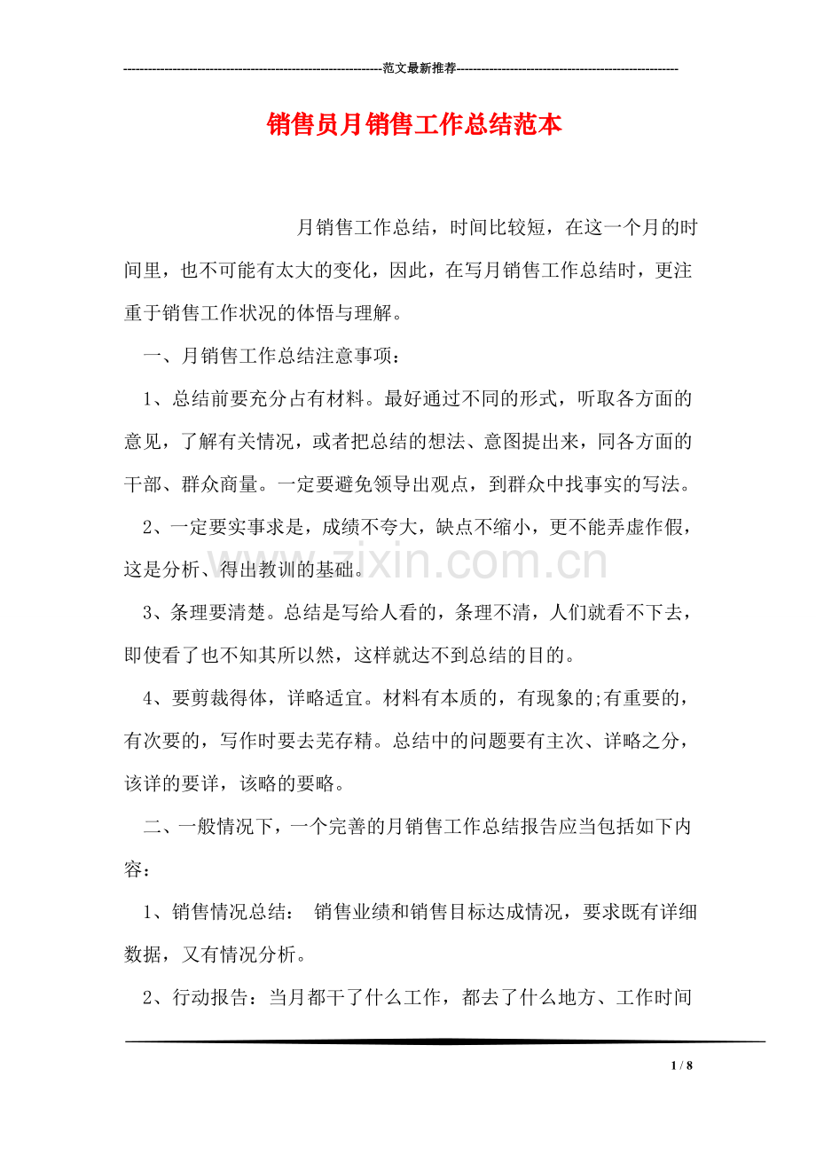 销售员月销售工作总结范本.doc_第1页