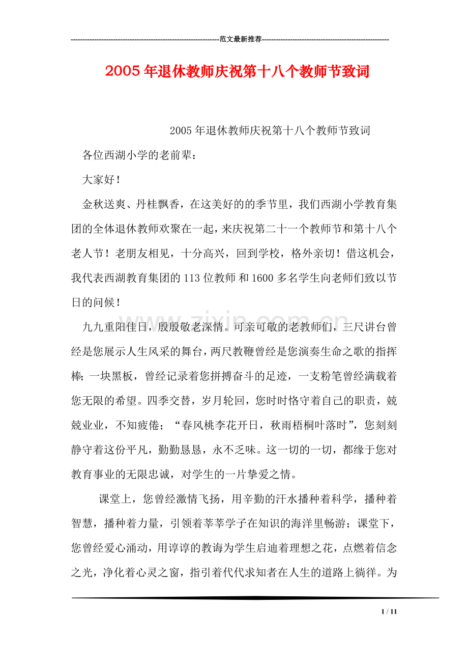 退休教师庆祝第十八个教师节致词.doc_第1页