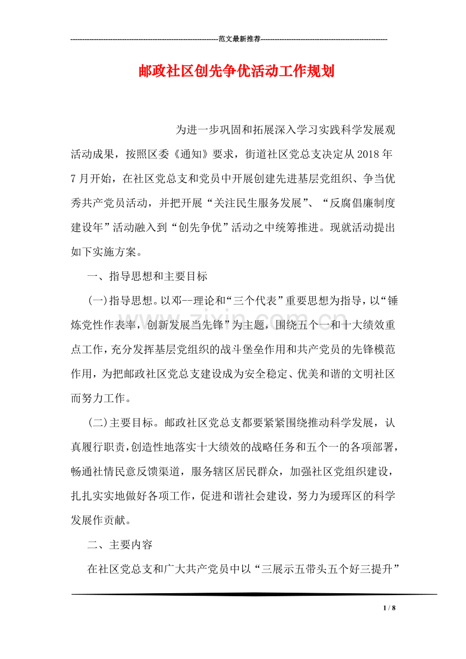 邮政社区创先争优活动工作规划.doc_第1页