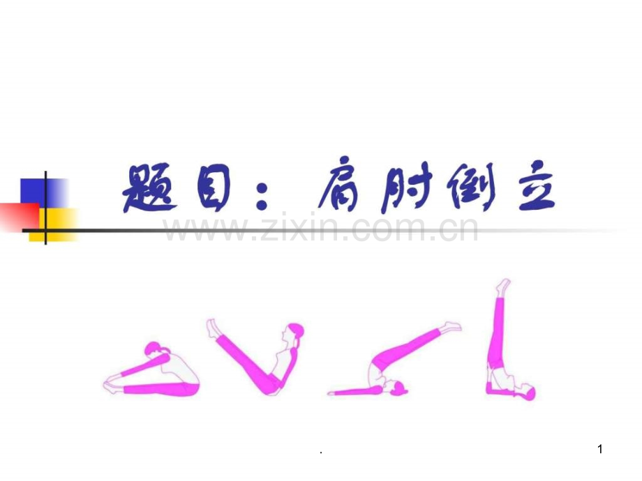 肩肘倒立微课程.ppt_第1页
