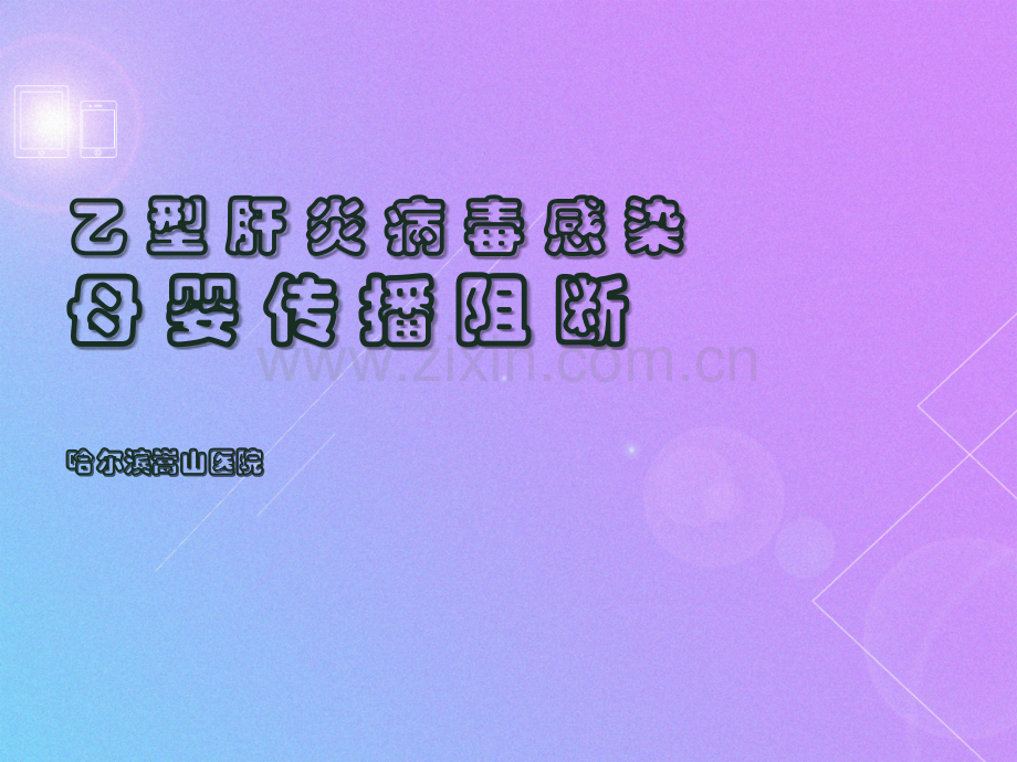全方位解读乙肝母婴阻断究竟靠不靠谱-哈尔滨乙肝医院.ppt_第1页