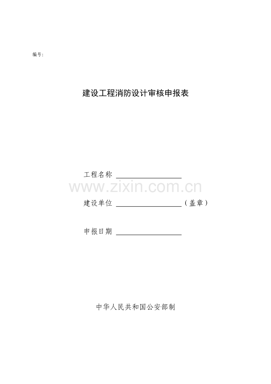 建设工程消防设计审核申报表.doc_第1页