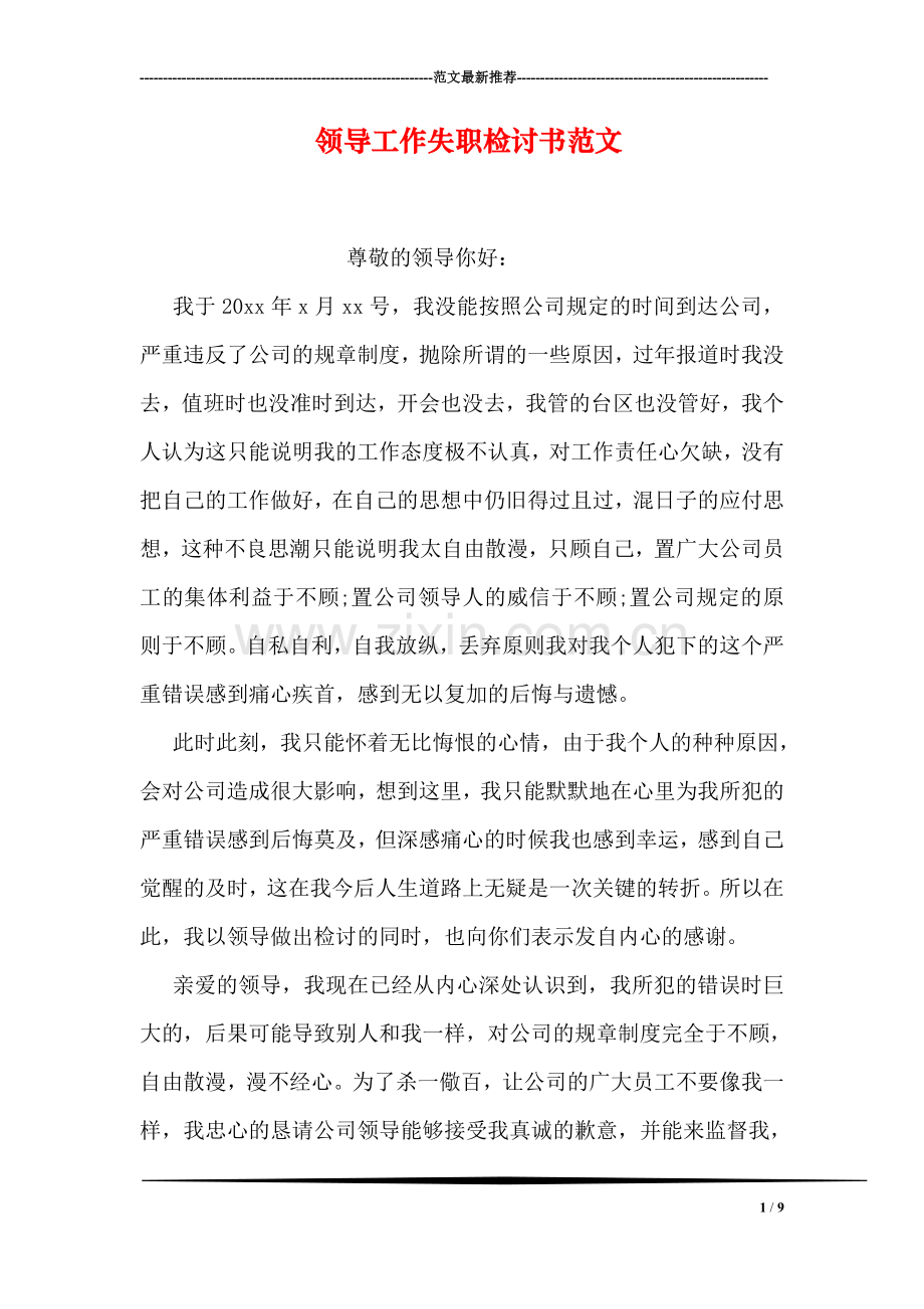 领导工作失职检讨书范文.doc_第1页