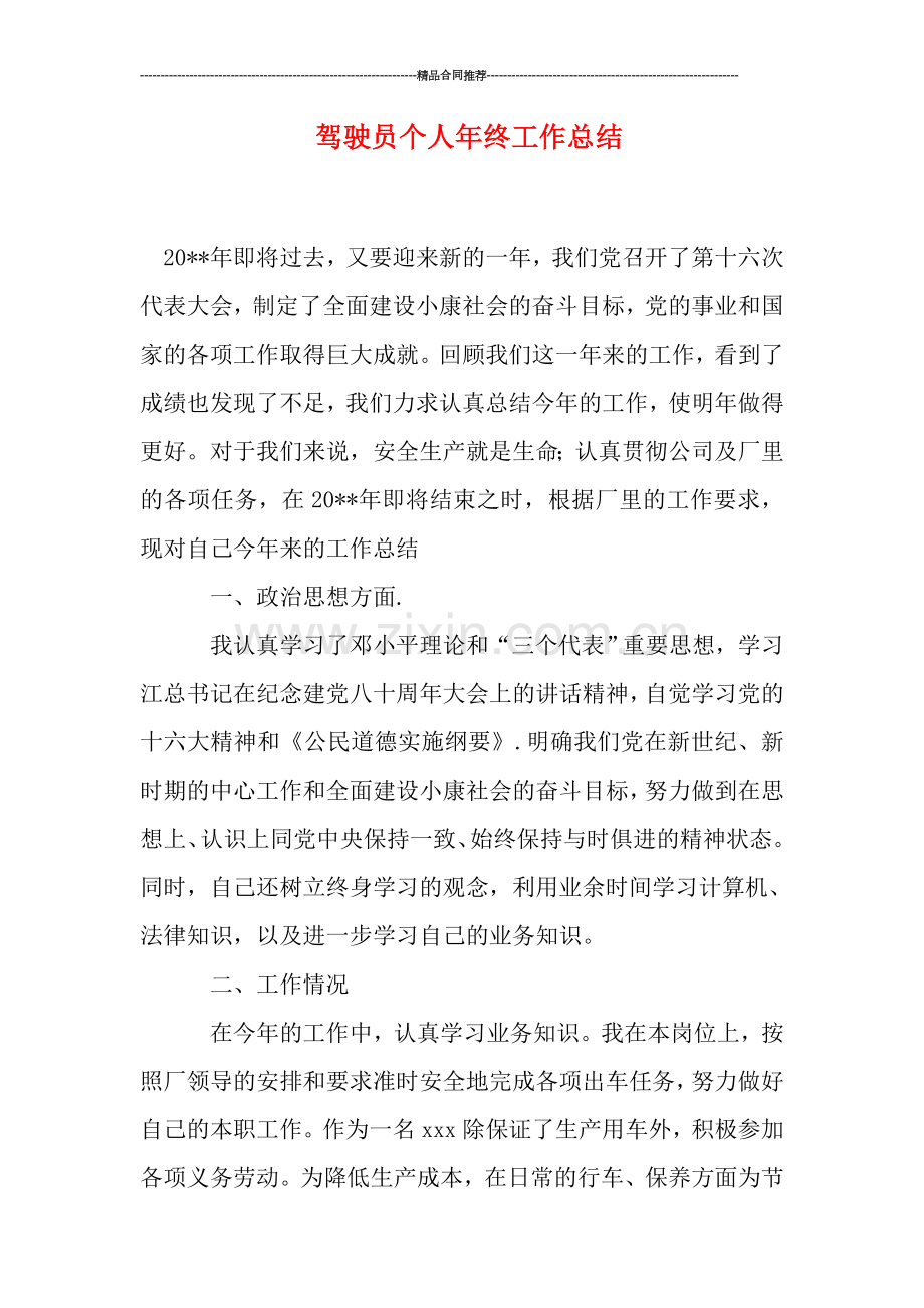 驾驶员个人年终工作总结.doc_第1页