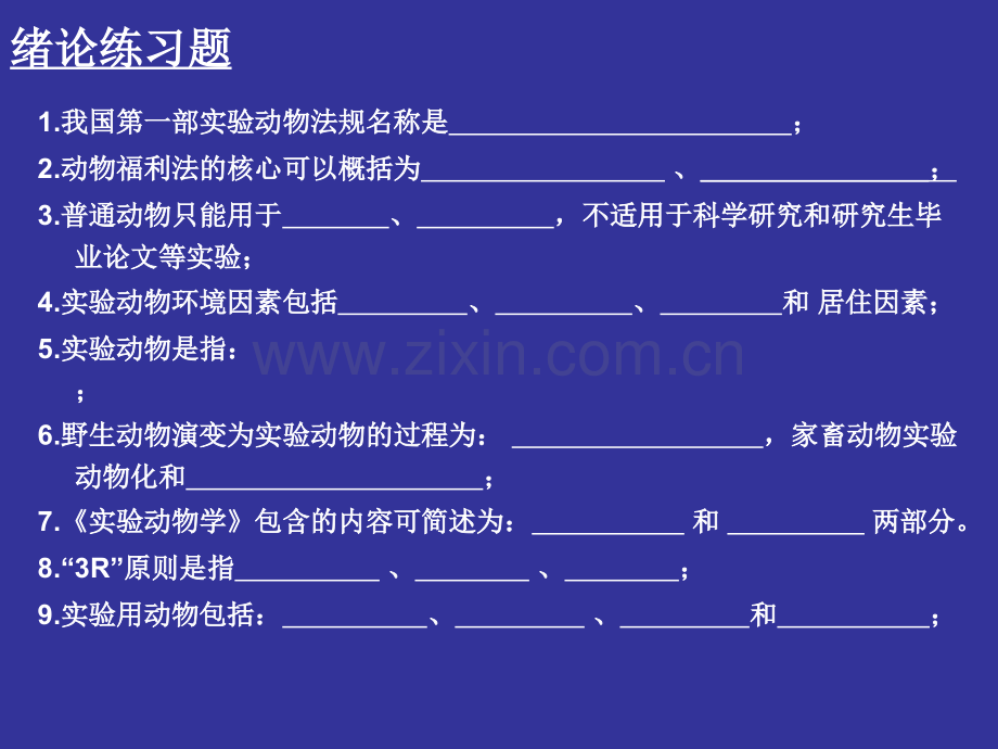 上海交通大学医学院动物学课程2012级各章练习题解读.ppt_第1页