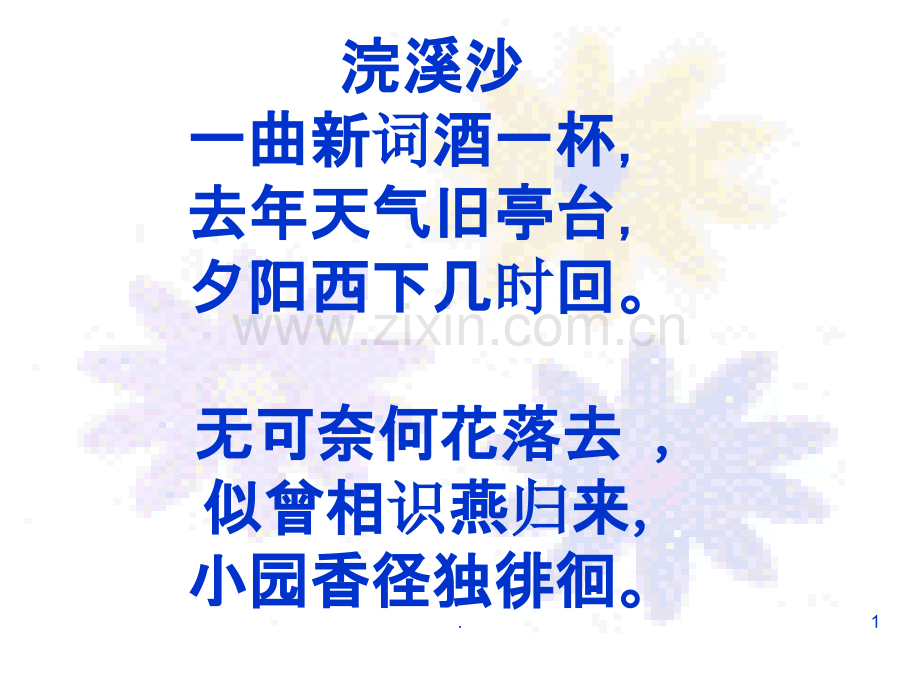 蝶恋花晏殊用.ppt_第1页