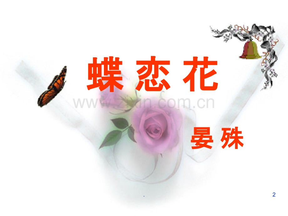 蝶恋花晏殊用.ppt_第2页