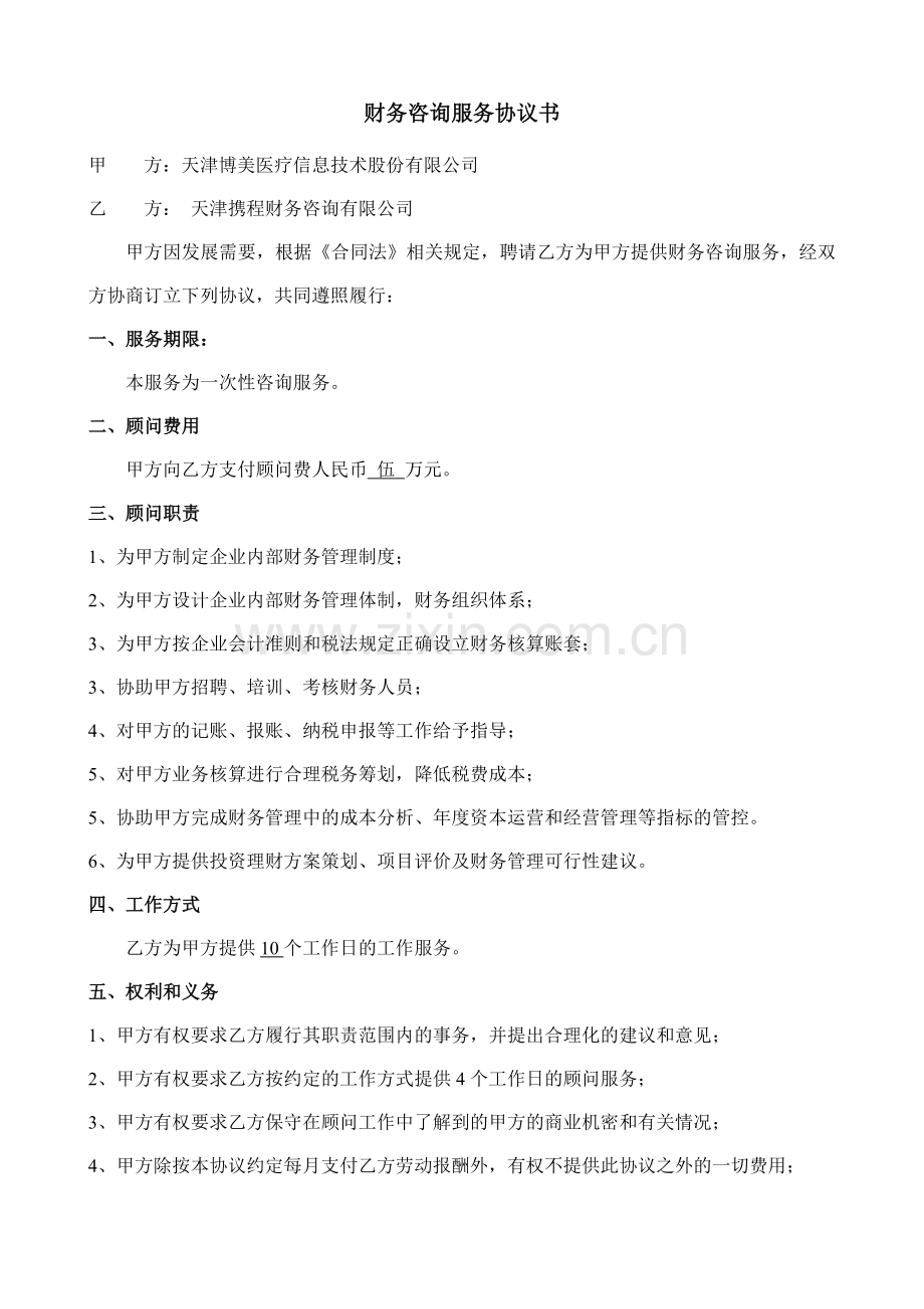 财务咨询协议书.doc_第1页
